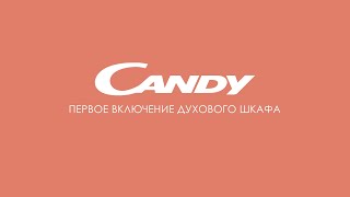 Духовые шкафы  Candy  Первое включение электрического духового шкафа [upl. by Lashoh]