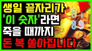 생일 끝자리 숫자가 4가지 중 하나라면 평생 돈 걱정 안해도 됩니다ㅣ사주팔자 명리학  부자 운세  생활 풍수 [upl. by Carnay936]