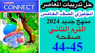 حل صفحه 4445 من كتاب المعاصر انجليزي الصف الخامس ترم ثاني منهج جديدالوحده السابعه الدرس الرابع [upl. by Emalee]