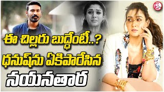 ధనుష్‌పై నయనతార చెడుగుడు  Nayanthara And Dhanush Controversy Latest  sumantvwarangal981 [upl. by Marino]