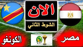 بث مباشر لنتيجة مباراة مصر والكونغو الان بالتعليق في دور 16 في كاس امم أفريقيا 2024 [upl. by Ailama332]