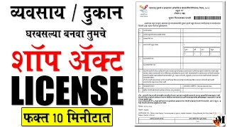 शॉप ॲक्ट लायसेन्स कसे काढायचे  Shop Act License Online  How to download Shop Act Lincese [upl. by Frazier164]