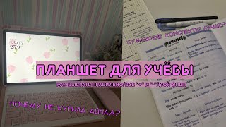 ПЛАНШЕТ ДЛЯ УЧЁБЫВСЕ quotquot И quotquotПОЧЕМУ НЕ АЙПАДМОЙ ОПЫТ [upl. by Melania]