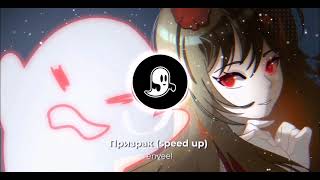 enveel  призрак speed up [upl. by Mackenie]