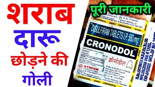 cronodol tablets uses in hindi  disulfiram tablets  Alconol tablets  Dizone tablets  Crotonol [upl. by Slen954]