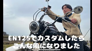 EN1252Aで作ったアメリカンカスタム！あおばのドラミネーター125 GN125 EN125 GZ125 ドラッグスター250 エリミネーター125の部品を使用 アメリカン [upl. by Danuloff]