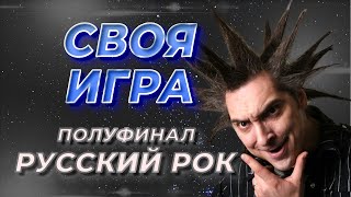 Своя Игра по Русскому Року 5 S2E1 Полуфинал Своя Игра ФНФ [upl. by Euf]