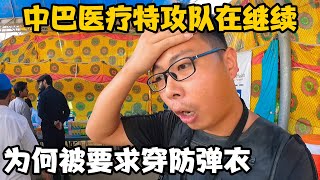 中巴医疗特攻队在继续，小伙被要求穿防弹衣出门，心里小怕怕【卓越穷游记】 [upl. by Akerehs]