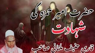 hazrat ameer hamza ki shahadatقاری حنیف ملتانی islamicvideo duet qurantransalation [upl. by Cavuoto770]