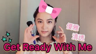 趙小僑女人說💋get ready with me～清透優雅的工作妝容，了解一下💄 [upl. by Mohandis]