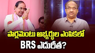 పార్లమెంటు అభ్యర్థుల ఎంపికలో BRS ఎదురీత  BRS faces challenge in MPs selection [upl. by Harbison]