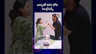 MS Dhoni and Sakshi cut a cake to celebrate their 15th wedding anniversary  NTV Sports [upl. by Ashli]