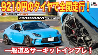 【サーキット全開！】GR86に英ダヴァンティタイヤ「プロトゥーラスポーツ」を装着して検証…価格に見合わない高性能に驚いた！くるまのCHANNEL [upl. by Ingunna]