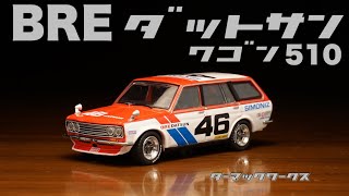 ターマックワークスからリリース！レース仕様のBRE ダットサン ブルーバード510 ワゴンをチェックしてみた [upl. by Sivatco]