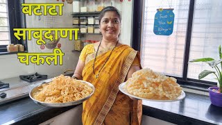 खुसखुशीत होणारी उपवासाची बटाटा साबूदाणा चकली😍aalu chkali recipe😃 [upl. by Vernor]