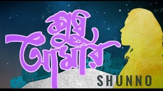 SHUNNO  Shudhu Amar ft Apeiruss Official Music Video [upl. by Stephannie]