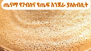 injeraEthiopianfoodእንጀራ ‼️Ethiopian Injera flat breadጤናማ እንጀራ ከጤፍ እና ከገብስ ያለ አብሲት [upl. by Jacquelyn963]