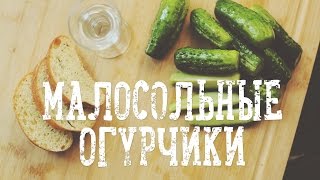 Малосольные огурчики за 4 часа Рецепты Bon Appetit [upl. by Hannavas]