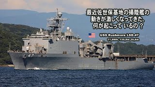 最近佐世保基地の揚陸艦の動きが激しくなってきた、何が起こっているの？ [upl. by Kram]