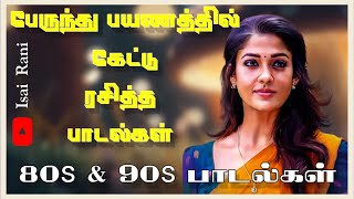 பேருந்து பயணத்தில் மறக்க முடியாத பழைய நினைவுகள்❤️ மனதை கவரும் காதல் பாடல்கள் [upl. by Yartnod499]