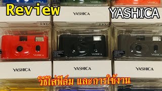 Review Yashica MF1  รีวิวกล้อง Yashica mf1 เบื้องต้น [upl. by Eeb]