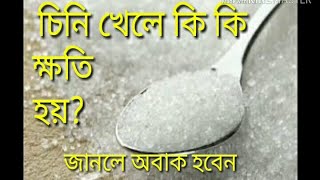 চিনি খেলে কি ক্ষতি হয়chini khele ki khoti hoy [upl. by Yeldua]