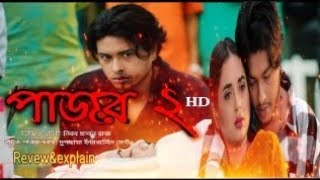 Pajor 2 natok  পাজর ২ নাটক  Arosh khan tania bristy  full natok Revewampexplain Bangla [upl. by Akila]