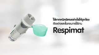 ใช้ยาเทคนิคพิเศษอย่างไรให้ถูกต้อง ตัวอย่างและขั้นตอนการใช้งาน Respimat [upl. by Helaine975]