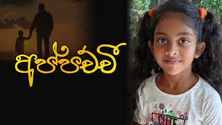 අප්පච්චී appachchi KIHANSA PRASADI [upl. by Ylrad]