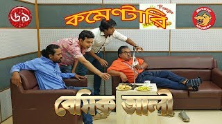 Bangla Natok  Basic Ali69 Commentary  Comedy  বাংলা নাটক  কমেন্টারি [upl. by Dennis40]