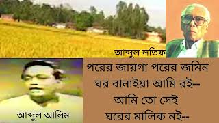 পরের জাগা পরের জমিন। আব্দুল আলিম। Porer Jayga Porer Jomin। Abdul Alim [upl. by Htabazile]