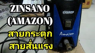 เครื่องล้างแรงดันสูง สายฉีดกระตุก สายสั่นแรง Zinsano amazon [upl. by Ihskaneem536]