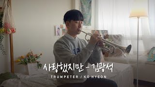 트럼펫 피아노로 연주하는 사랑했지만  김광석 [upl. by Murton]