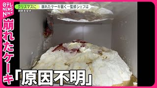 【崩れたケーキ】監修シェフ“何度も試した” 製造会社「原因不明」 ヤマト運輸は… [upl. by Ellehcyt920]