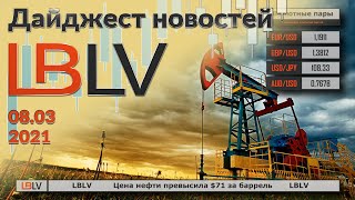 LBLV Цена нефти превысила 71 за баррель 08032021 [upl. by Assena993]