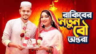 রাকিবের নতুন বউ অন্তরা । My Wedding Makeover  Nusrat Jahan Ontora  Rakib Hossain [upl. by Joshua]