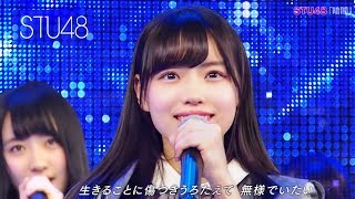 STU48  暗闇 ＜フルコーラス歌詞付＞20180210 [upl. by Anirav191]