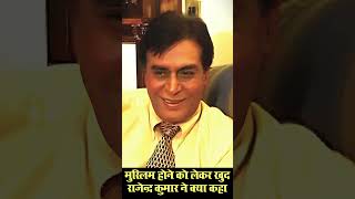 Was Rajendra Kumar A Muslim मुस्‍लिम होने को लेकर राजेन्‍द्र कुमार ने खुद क्‍या कहा Rare Interview [upl. by Yentnuoc270]