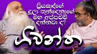 ප්‍රියසාද්ගේ දූලා තුන්දෙනාගේ මහ අප්පච්චි දන්නවාද ගිවන්ත [upl. by Eelrefinnej]