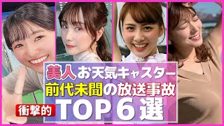 天気予報 でやらかした！ 美人お天気キャスター 驚きのハプニング TOP6【めざましテレビ】 [upl. by Niattirb524]