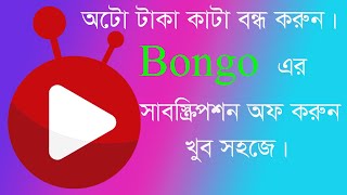 Bongo ar subscription off korar opai Bongo এর সাবস্ক্রিপশন অফ করার উপায় দেখুন। [upl. by Shaun]