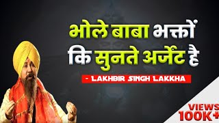 bhole baba bhagto ki sunte urgent he  lakhbir singh lakkha  भोले बाबा भक्तों की सुनते अर्जेंट है [upl. by Parrnell]