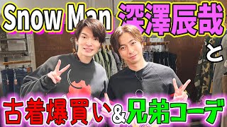 【河合郁人】後輩・Snow Man深澤と古着屋さんで爆買い！＆お揃いコーデ！ [upl. by Jamel983]