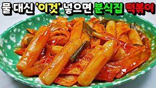 떡볶이에 물 대신 이것 넣어야 된다는 거 아셨나요 요즘 화제의 학교앞 분식집 떡볶이 [upl. by Braun112]