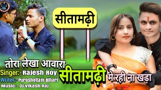 Sitamarhi Viral Video Song Sitamarhi Me Rahi Na Khara  Rajesh Royतोरा लेखा आवारा रे AbhishekS [upl. by Renault117]