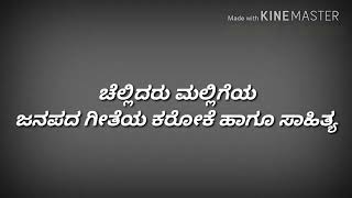 Chellidaru malligeya Kannada karaoke song [upl. by Atsugua334]