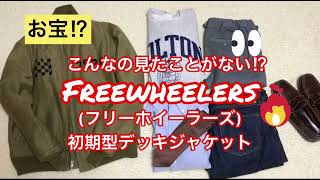 【激レア⁉】FREEWHEELERSの初期アイテムが熱すぎる！ [upl. by Nnayrrehs]