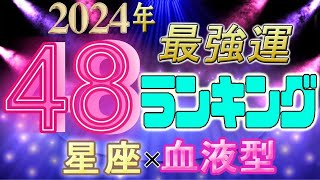 【2024年 運勢】12星座×血液型48ランキング 最強運勢 水森太陽監修 [upl. by Sollows342]