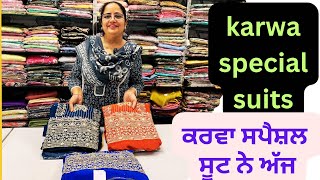 ਕਰਵਾ ਸਪੈਸ਼ਲ ਸੂਟ ਨੇ ਸਾਰੇkarwa special suitsklerclothhouse Patiala [upl. by Sabelle]