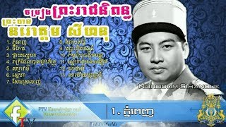 ចម្រៀងព្រះរាជនិពន្ធនរោត្តមសីហនុុ Sihanouk Songs khmer song Sihanouk Collection 2017 [upl. by Nolham]